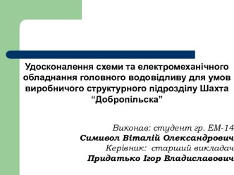 Удосконалення електромеханічного обладнання водовідливу для умов виробничого структурного підрозділу Шахта “Добропільска”