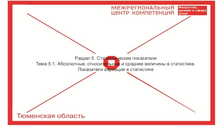 Раздел 5. Статистические показателиТема 5.1. Абсолютные, относительные и средние величины в статистике. Показатели вариации в статистике