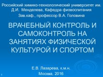 Врачебный контроль и самоконтроль на занятиях физической культурой и спортом