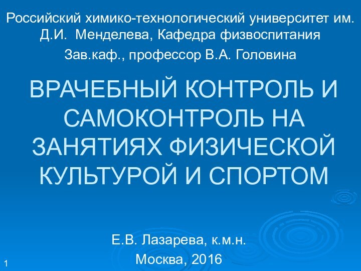 ВРАЧЕБНЫЙ КОНТРОЛЬ И САМОКОНТРОЛЬ НА ЗАНЯТИЯХ ФИЗИЧЕСКОЙ КУЛЬТУРОЙ И