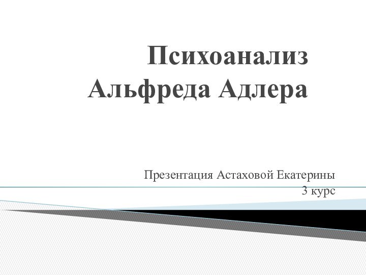 Психоанализ Альфреда Адлера Презентация Астаховой Екатерины 3 курс