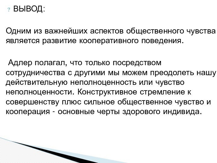 ВЫВОД: Одним из важнейших аспектов общественного чувства является развитие кооперативного поведения. Адлер