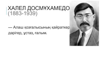 Халел Досмұхамедов (1883-1939)