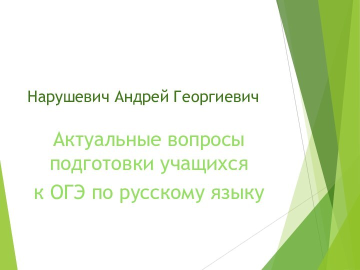 Нарушевич Андрей ГеоргиевичАктуальные вопросы подготовки учащихся к ОГЭ по русскому языку