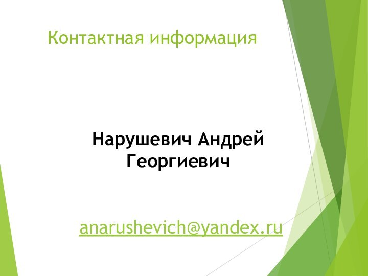 Контактная информация   Нарушевич Андрей Георгиевич anarushevich@yandex.ru