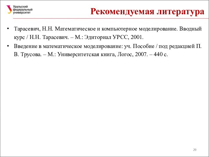 Рекомендуемая литератураТарасевич, Н.Н. Математическое и компьютерное моделирование. Вводный курс / Н.Н. Тарасевич.