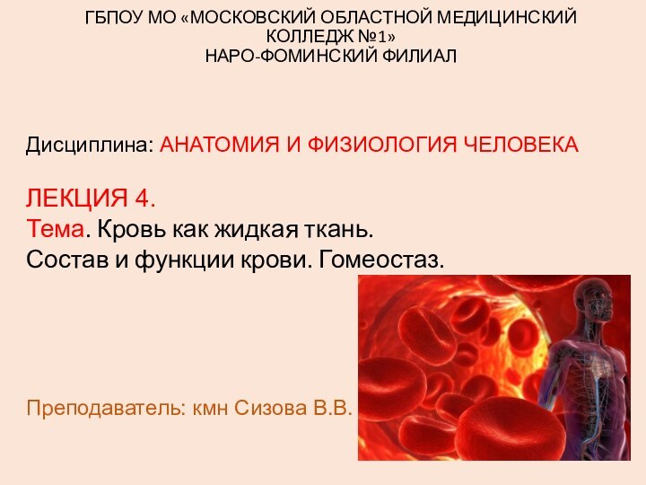 ГБПОУ МО «МОСКОВСКИЙ ОБЛАСТНОЙ МЕДИЦИНСКИЙ КОЛЛЕДЖ №1» НАРО-ФОМИНСКИЙ ФИЛИАЛДисциплина: АНАТОМИЯ И ФИЗИОЛОГИЯ