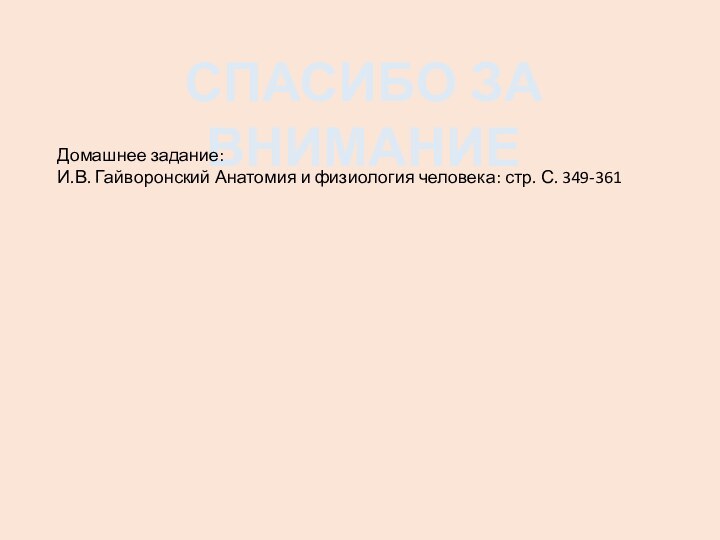 СПАСИБО ЗА ВНИМАНИЕДомашнее задание:И.В. Гайворонский Анатомия и физиология человека: стр. С. 349-361