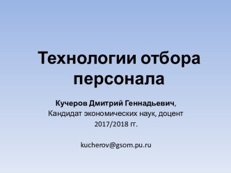 Компетентностный подход в управлении персоналом