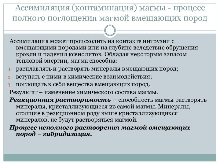 Ассимиляция (контаминация) магмы - процесс полного поглощения магмой вмещающих породАссимиляция может происходить