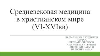 Средневековая медицина в христианском мире (VI-XVI вв.)