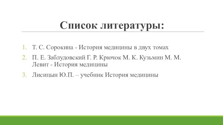 Список литературы:Т. С. Сорокина - История медицины в двух томах П. Е.