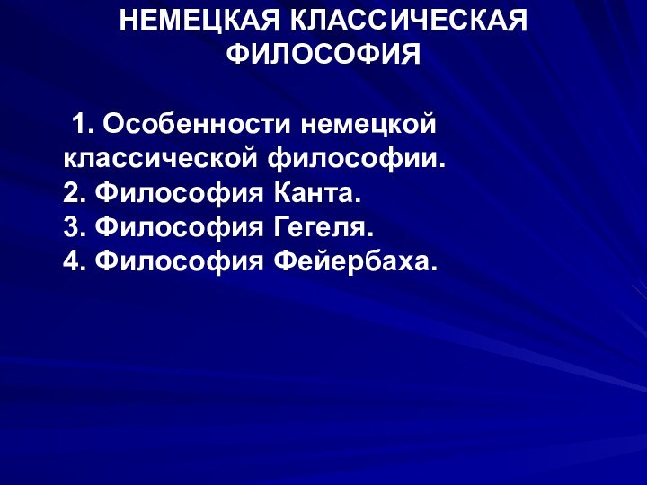 НЕМЕЦКАЯ КЛАССИЧЕСКАЯ ФИЛОСОФИЯ 	1. Особенности немецкой классической философии. 2. Философия Канта. 3.