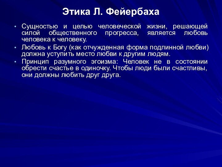 Этика Л. ФейербахаСущностью и целью человеческой жизни, решающей силой общественного прогресса, является