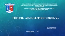 Гигиена атмосферного воздуха