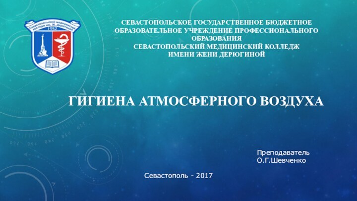 СЕВАСТОПОЛЬСКОЕ ГОСУДАРСТВЕННОЕ БЮДЖЕТНОЕ ОБРАЗОВАТЕЛЬНОЕ УЧРЕЖДЕНИЕ ПРОФЕССИОНАЛЬНОГО ОБРАЗОВАНИЯ  СЕВАСТОПОЛЬСКИЙ МЕДИЦИНСКИЙ КОЛЛЕДЖ  ИМЕНИ