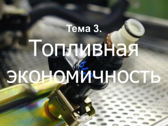 Топливная экономичность. (Тема 3)