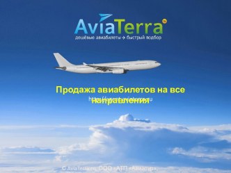 Продажа авиабилетов на все направления