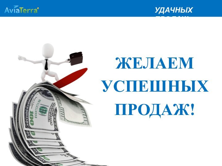 УДАЧНЫХ ПРОДАЖЖЕЛАЕМУСПЕШНЫХПРОДАЖ!