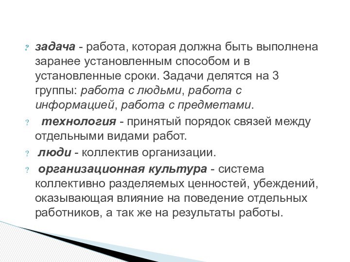 задача - работа, которая должна быть выполнена заранее установленным способом и в установленные