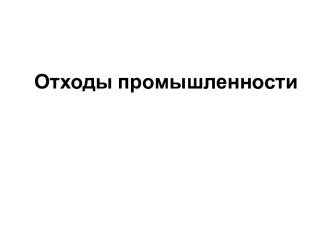 Отходы промышленности. Четыре класса опасности