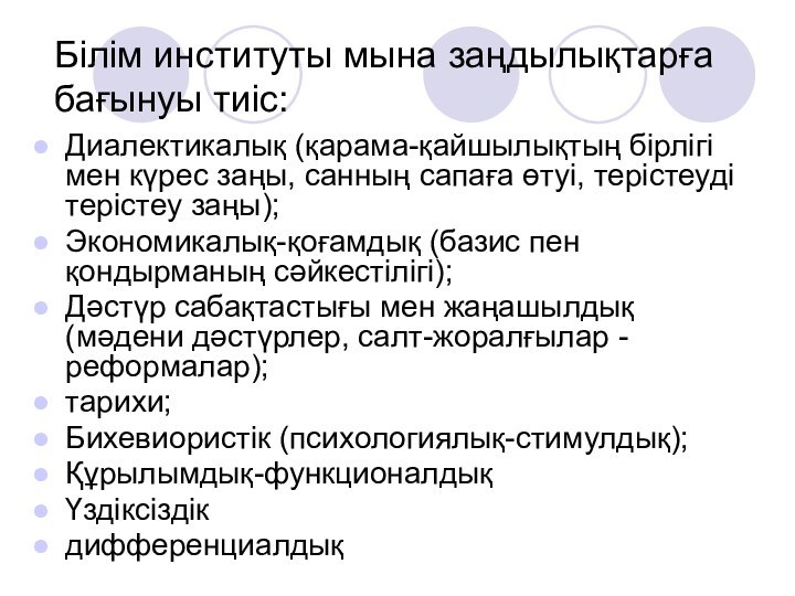 Білім институты мына заңдылықтарға бағынуы тиіс:Диалектикалық (қарама-қайшылықтың бірлігі мен күрес заңы, санның