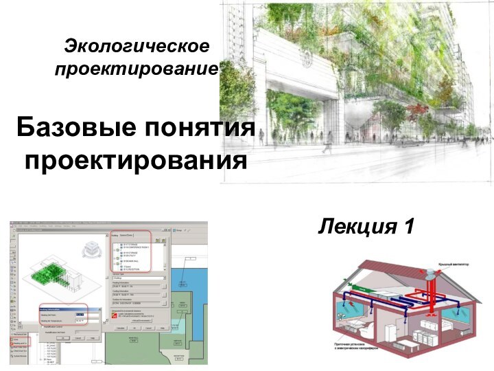 Экологическое проектирование  Базовые понятия проектирования Лекция 1