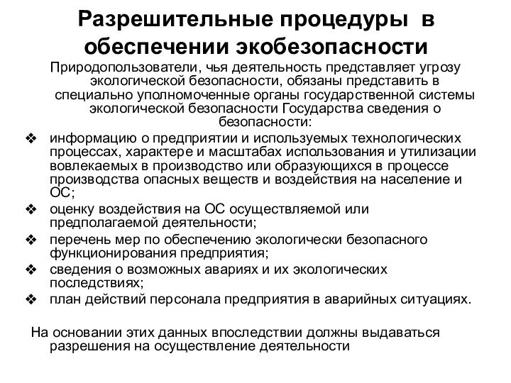 Разрешительные процедуры в обеспечении экобезопасностиПриродопользователи, чья деятельность представляет угрозу экологической безопасности, обязаны