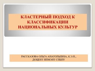 Кластерный подход к классификации национальных культур