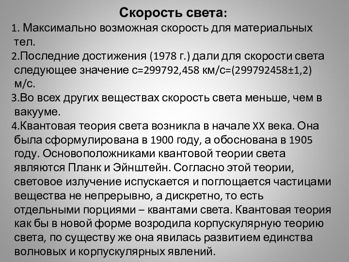 Скорость света: Максимально возможная скорость для материальных тел.Последние достижения (1978 г.) дали