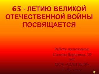 65-летию Великой Отечественной войны посвящается
