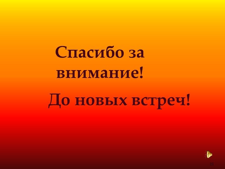 Спасибо за внимание!До новых встреч!