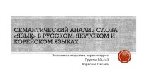 Семантический анализ слова язык в русском, якутском и корейском языках