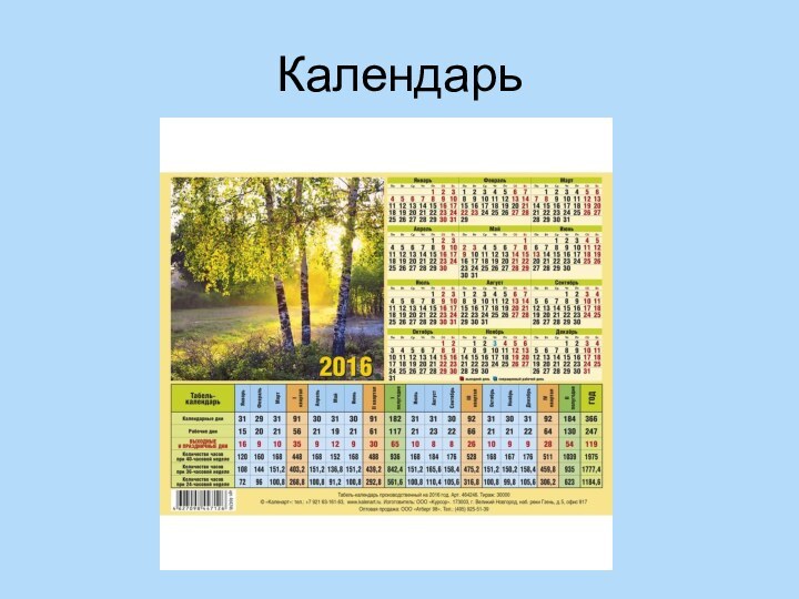 Календарь