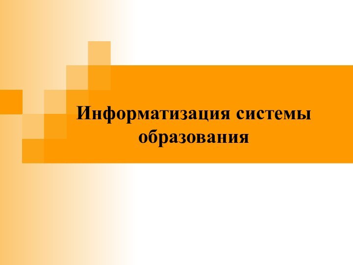 Информатизация системы образования