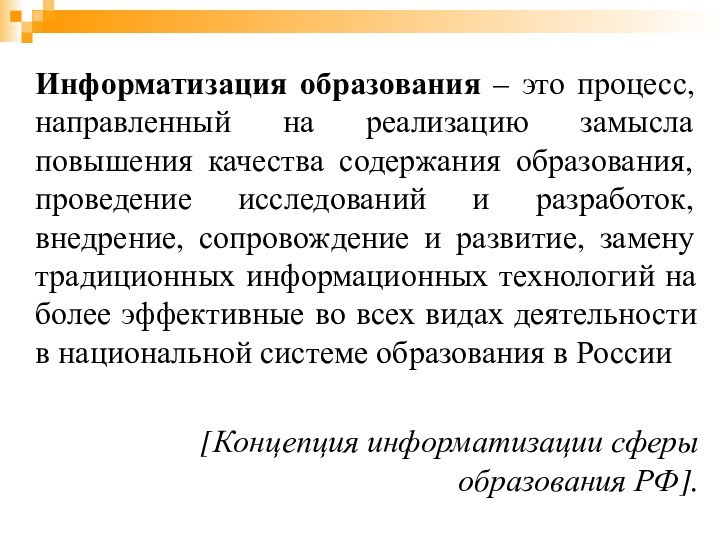 Информатизация образования – это процесс, направленный на реализацию замысла повышения качества содержания