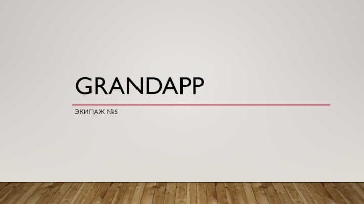 GRANDAPPЭКИПАЖ №5