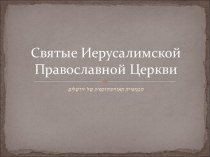 Святые Иерусалимской Православной Церкви