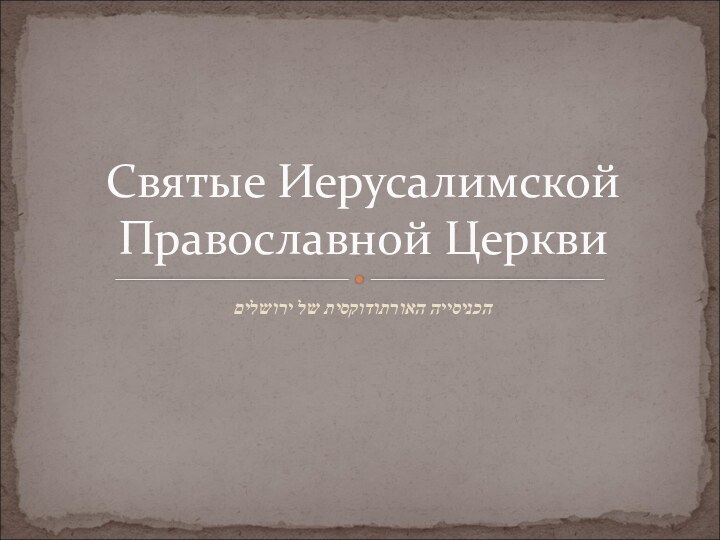 Святые Иерусалимской Православной Церквиהכניסייה האורתודוקסית של ירושלים