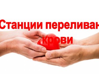 Станции переливания крови