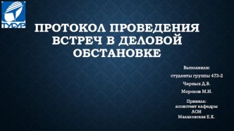 Протокол проведения встреч в деловой обстановке