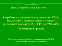 Разработка и внедрение в организации СМК, подготовка к сертификации на основе требований стандарта