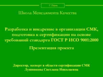 Разработка и внедрение в организации СМК, подготовка к сертификации на основе требований стандарта