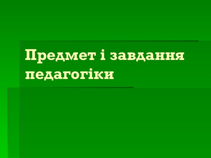 Предмет і завдання педагогіки