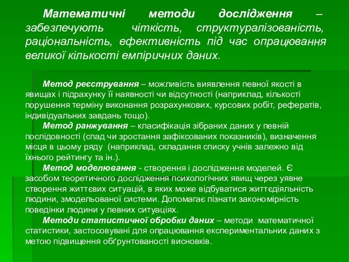 Математичні методи дослідження – забезпечують чіткість, структуралізованість, раціональність, ефективність під час опрацювання