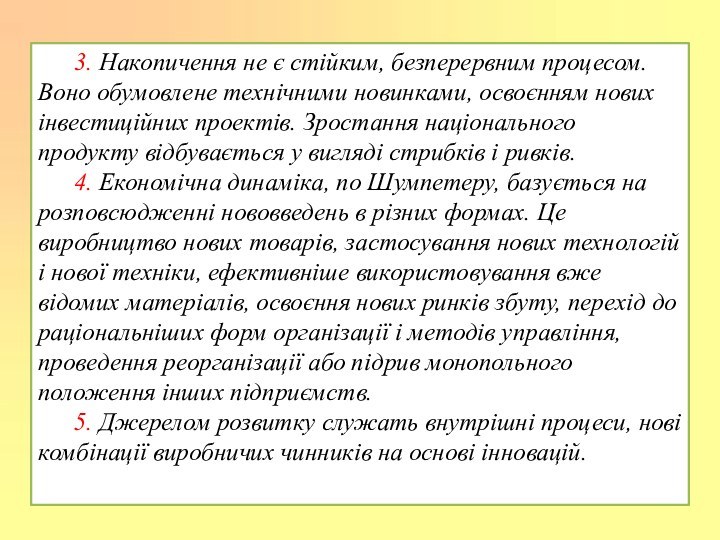 3. Накопичення не є стійким, безперервним процесом. Воно обумовлене технічними новинками, освоєнням