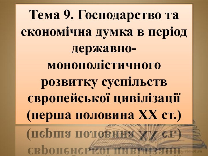 Тема 9. Господарство та економічна думка в період державно-монополістичного розвитку суспільств європейської