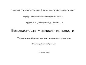 Безопасность жизнедеятельности. Управление безопасностью жизнедеятельности