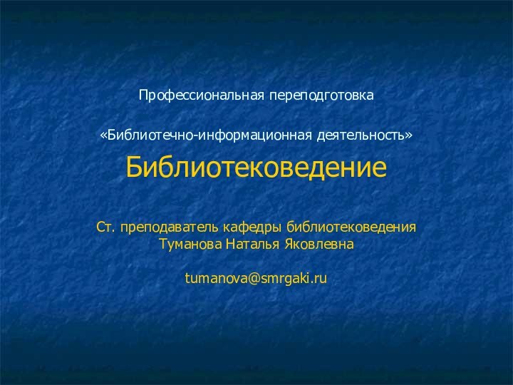 Профессиональная переподготовка  «Библиотечно-информационная деятельность» Библиотековедение   Ст. преподаватель кафедры библиотековедения