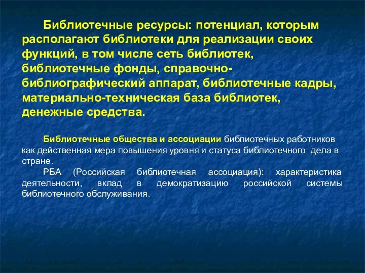 Библиотечные ресурсы: потенциал, которым располагают библиотеки для реализации своих функций, в